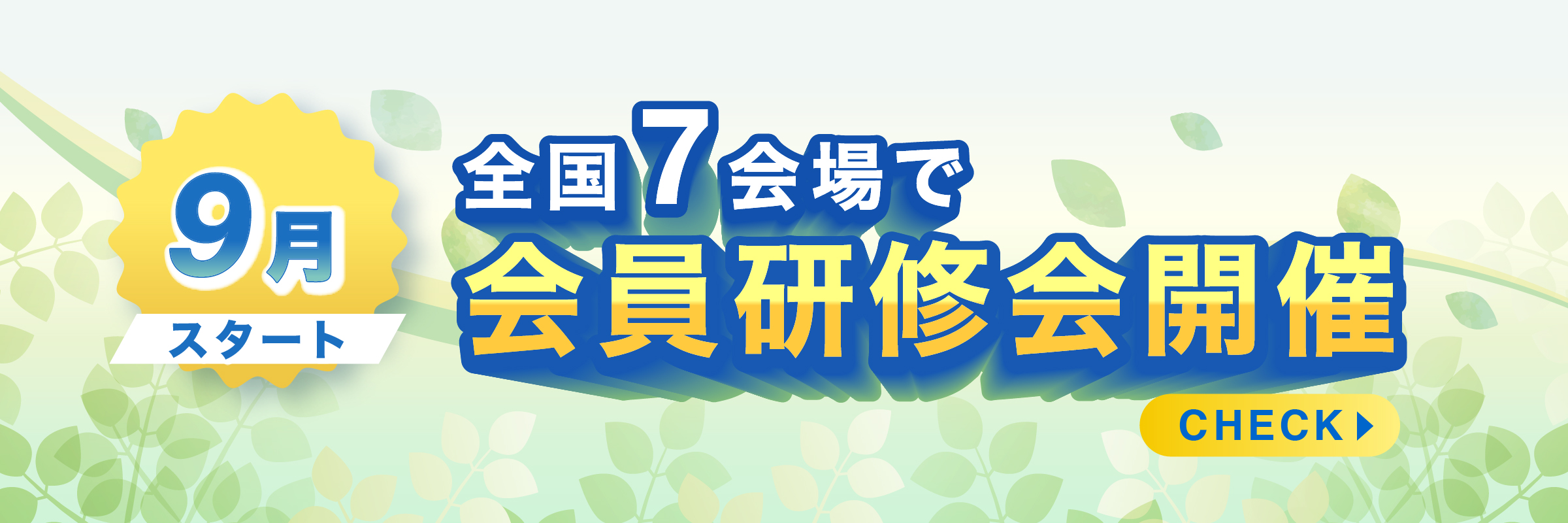 全国7か所で会員研修会開催