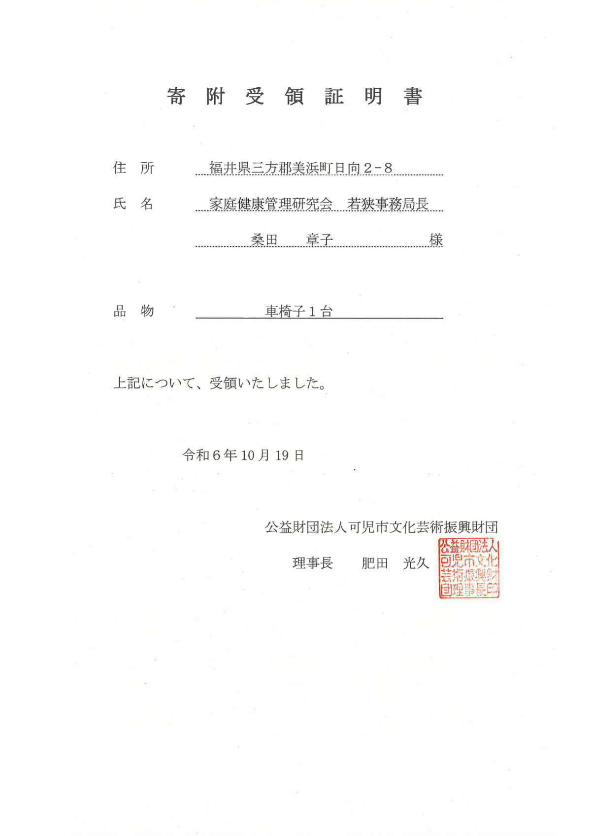 若狭事務局寄附受領証明書